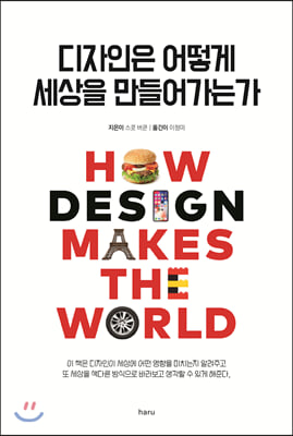 디자인은 어떻게 세상을 만들...